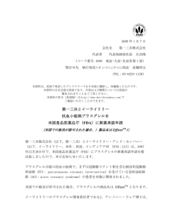第一三共とイーライリリー 抗血小板剤プラスグレルを 米国食品医薬品庁