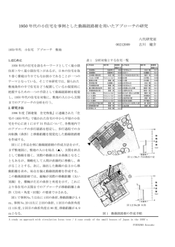 1950 年代の小住宅を事例とした動線経路樹を用いた