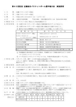 第60回記念 近畿総合バスケットボール選手権大会 実施要項