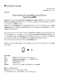 ディマージシェア、スマートフォン向けマーケティングツール 「App Ad