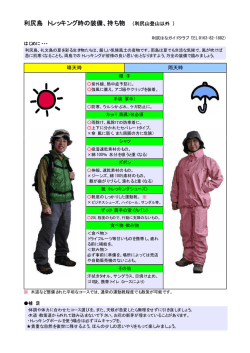 利尻島 トレッキング時の装備、持ち物
