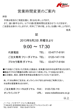 営業時間変更のご案内 - ノーベル・バイオケア・ジャパン株式会社