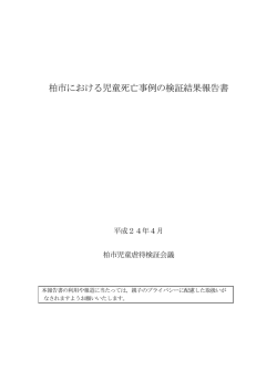平成24年04月 千葉県柏市検証報告 (PDF:396KB)