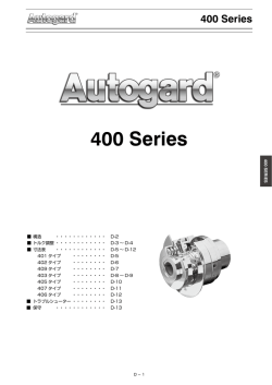 Autogard 400シリーズ カタログPDF