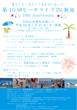 第 10 回ビーチライフ IN 新潟 - 新潟港湾・空港整備事務所