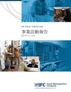 IFC アセット・マネジメント社 事業活動報告