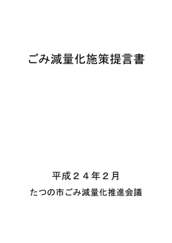 ごみ減量化施策提言書