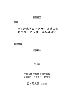 H.265対応ブロックサイズ適応型 動き検出アルゴリズムの研究