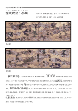 源氏 物語 小屏風