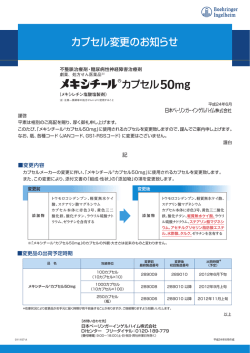 メキシチールカプセル50mgカプセル変更のお知らせ