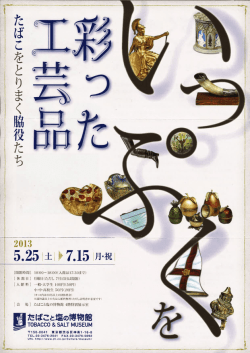 【たばこと塩の博物館】彩った工芸品～たばこをとりまく脇役たち～