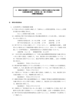 5．関係行政機関その他関係諸団体との緊密な連絡及び協力事業 【連絡