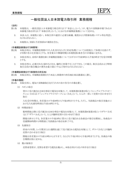 一般社団法人日本卸電力取引所 業務規程