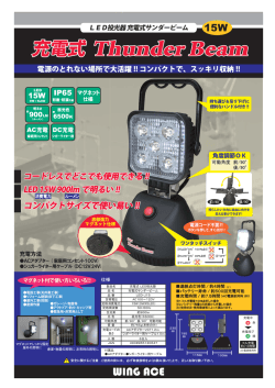 LED投光器 充電式サンダービーム