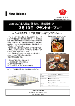 3月19日グランドオープン 『おひつごはん海の穂まれ 堺鉄砲町店』