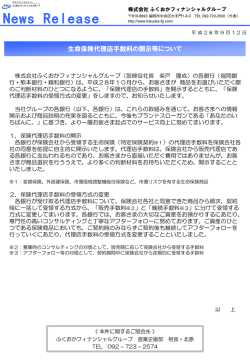生命保険代理店手数料の開示等について