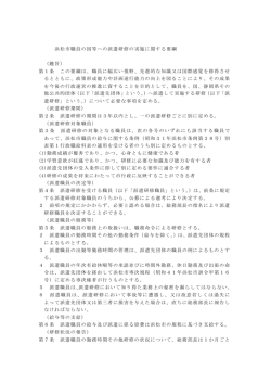 浜松市職員の国等への派遣研修の実施に関する要綱 （趣旨） 第1条 この