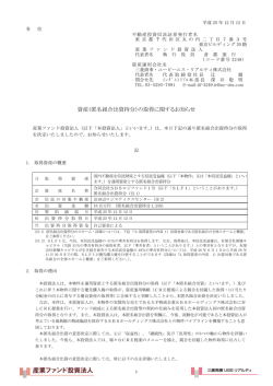 資産（匿名組合出資持分）の取得に関するお知らせ （477.5KB）