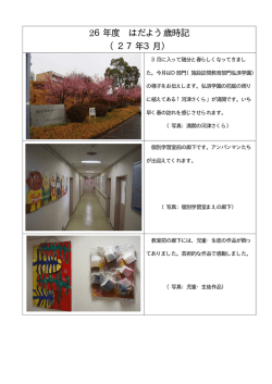 26年度 はだよう歳時記 （27年3月）