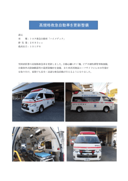 高規格救急自動車を更新整備