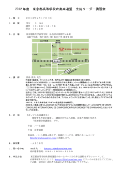 2012 年度 東京都高等学校吹奏楽連盟 生徒リーダー講習会