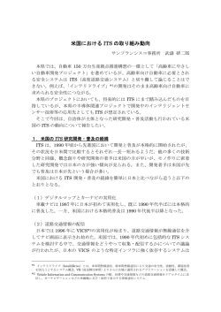 米国における ITS の取り組み動向