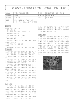 茨城県つくば市立吾妻小学校 (学校長 中島 重雄)