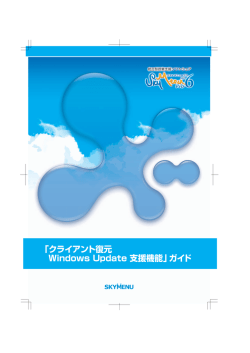 「クライアント復元 Windows Update 支援機能」ガイド