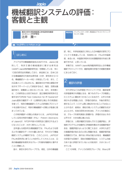 機械翻訳システムの評価： 客観と主観