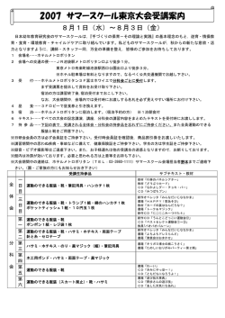 2007 サマースクール東京大会受講案内