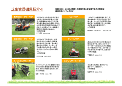 芝生管理機具紹介-1 - 校庭・園庭芝生化のてびき