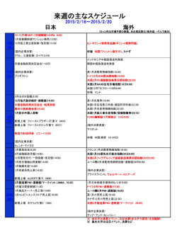 来週の主なスケジュール