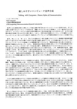 親しみやすいコンピュータ音声合成