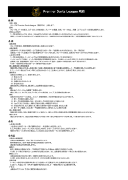 Premier Darts League 規約