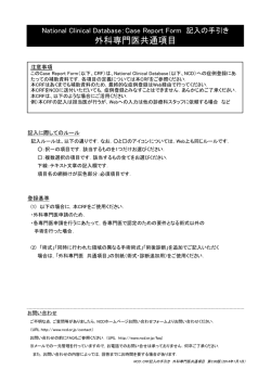 外科共通基本入力項目 - NCD National Clinical Database
