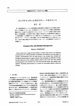 コンパクトシティとモビリティ ・マネジメント 谷口 守