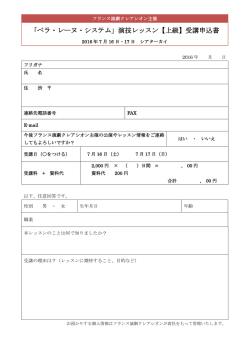 「ベラ・レーヌ・システム」演技レッスン【上級】受講申込書