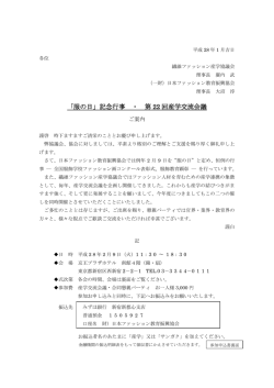 「服の日」記念行事 ・ 第 22 回産学交流会議