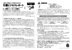 竹屋ビジネスレポート