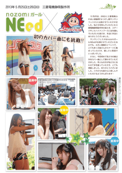 初のカバー曲にも挑戦 - nozomiガール NEed