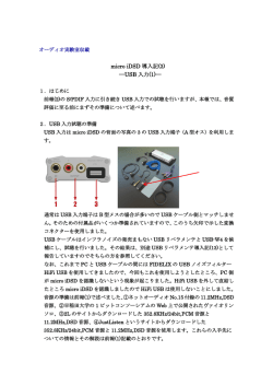 micro iDSD 導入記(3) ―USB 入力(1)―