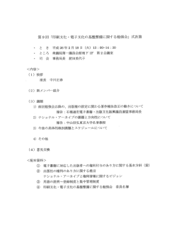 第9回 「印刷文化 ・ 電子文化の基盤整備に関する勉強会」 式次第
