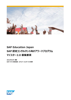 SAP Education Japan SAP 認定コンサルタント向けアワードプログラム