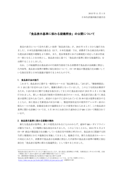 「食品表示基準に係わる疑義照会」の公開について