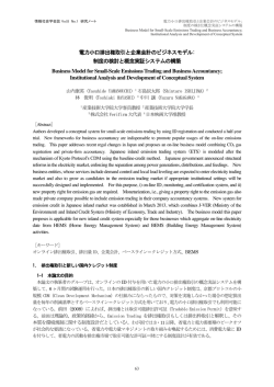 電力小口排出権取引と企業会計のビジネスモデル: 制度