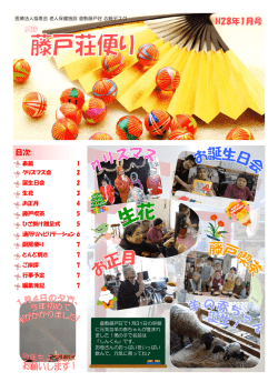 H28年1月号 - 医療法人 福寿会