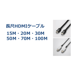 ここをクリック。長尺HDMIケーブルご提案書SFDC配信