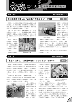 自社製堆肥を使った&ldquo;こだわりの米づくり&rdquo;を実践 「魚沼ユリ飾り」で魚沼市