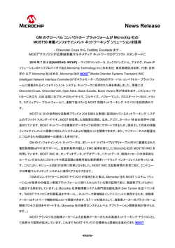 GMのグローバル コンパクトカー プラットフォームがMicrochip社の