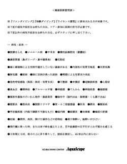 ＜健康診断質問票＞ ※『ファンダイビング』『体験ダイビング』『ライセンス